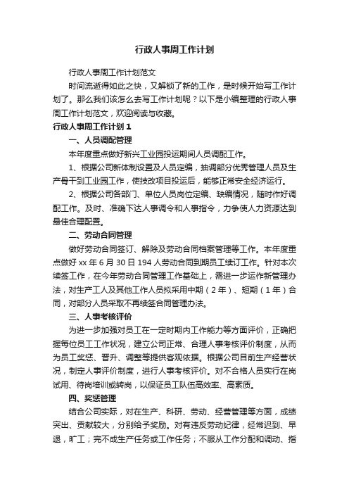 行政人事周工作计划