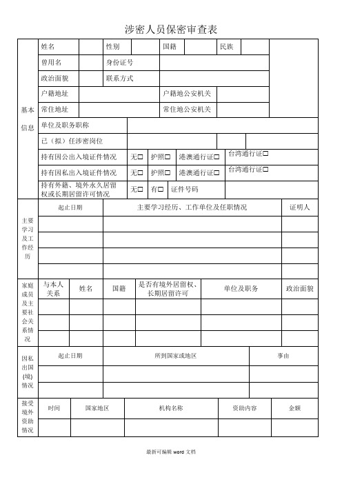 涉密人员保密审查表最新版本