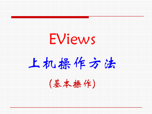 EVIEWS上机操作方法(基本操作)