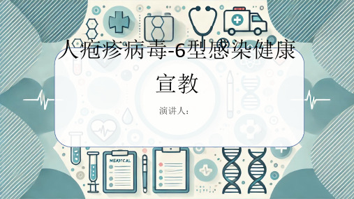 人疱疹病毒-6型感染健康宣教课件