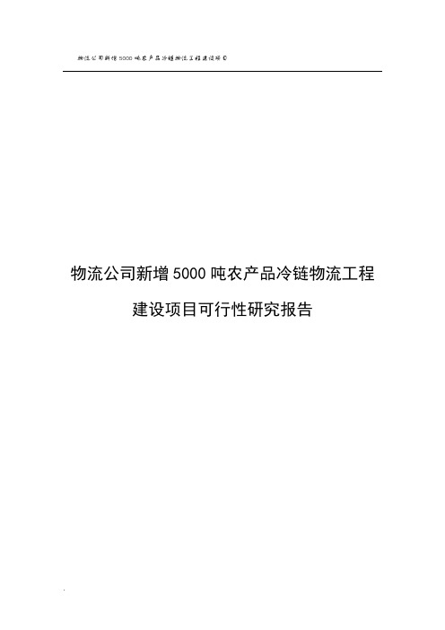 物流公司新增5000吨农产品冷链物流工程建设项目可研报告