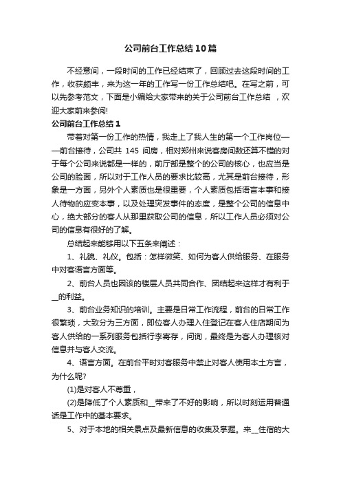 公司前台工作总结10篇