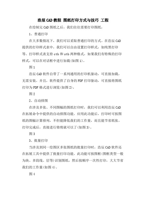 浩辰CAD教程 图纸打印方式与技巧 工程.doc