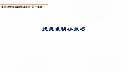 综合实践活动四年级上册第一单元《找找发明小技巧》课件