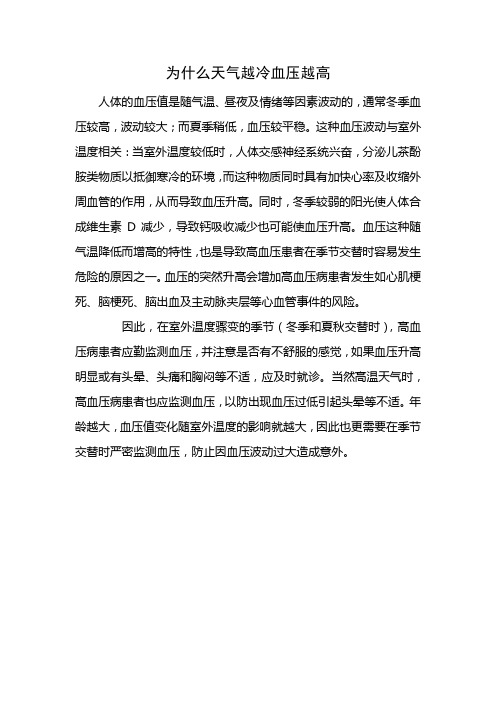 为什么天气越冷血压越高