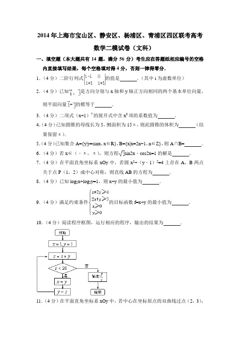 2014年上海市宝山区、静安区、杨浦区、青浦区四区联考高考数学二模试卷(文科)含详解