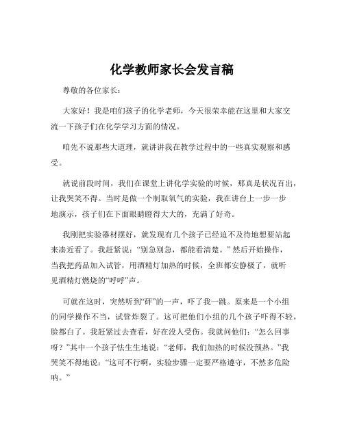 化学教师家长会发言稿