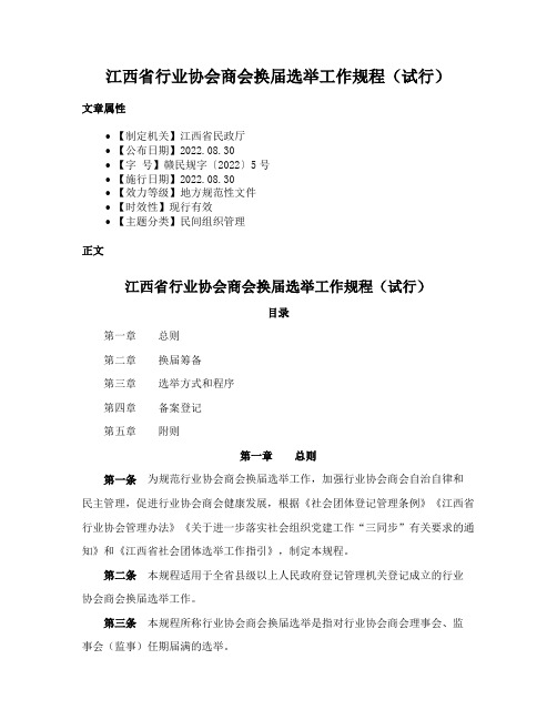 江西省行业协会商会换届选举工作规程（试行）