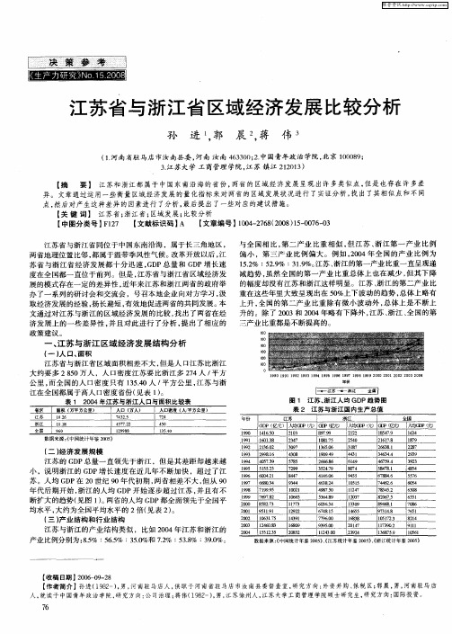 江苏省与浙江省区域经济发展比较分析