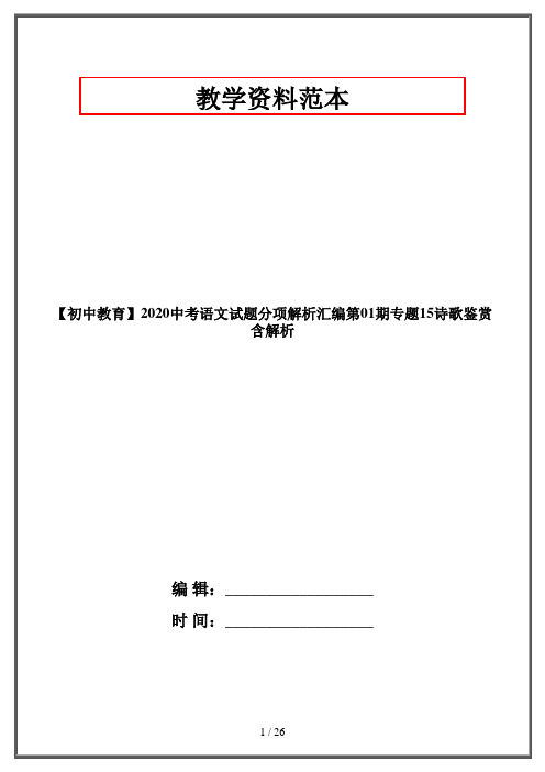 【初中教育】2020中考语文试题分项解析汇编第01期专题15诗歌鉴赏含解析