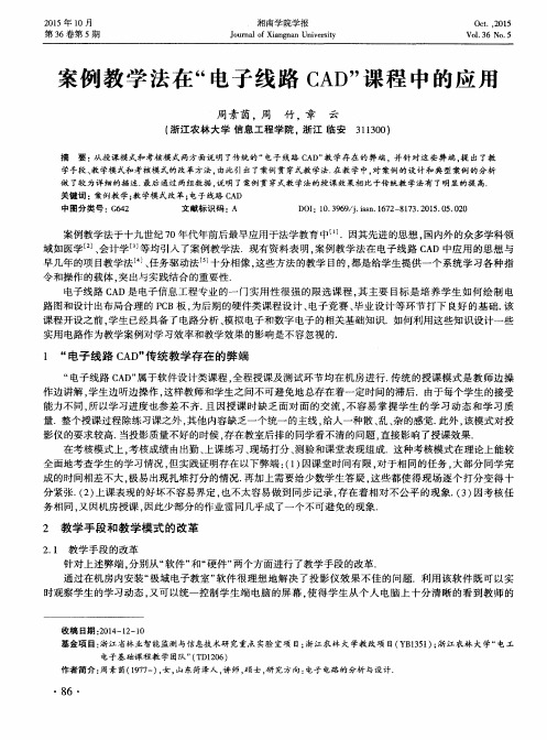 案例教学法在“电子线路CAD”课程中的应用