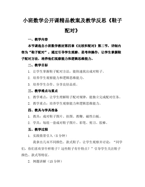 小班数学公开课精品教案及教学反思《鞋子配对》