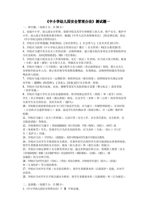 《中小学幼儿园安全管理办法》测试题三套含答案