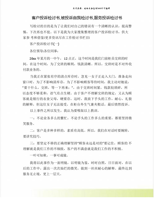 客户投诉检讨书,被投诉自我检讨书,服务投诉检讨书