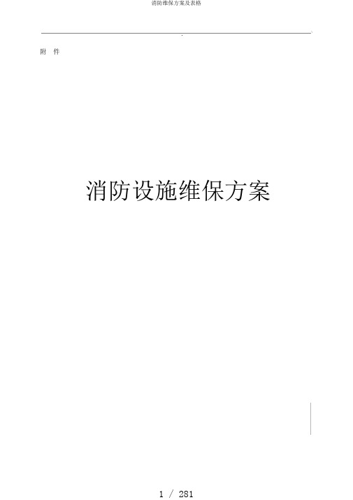 消防维保方案及表格