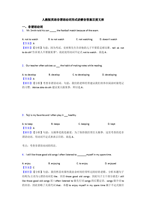 人教版英语非谓语动词形式讲解含答案百度文库