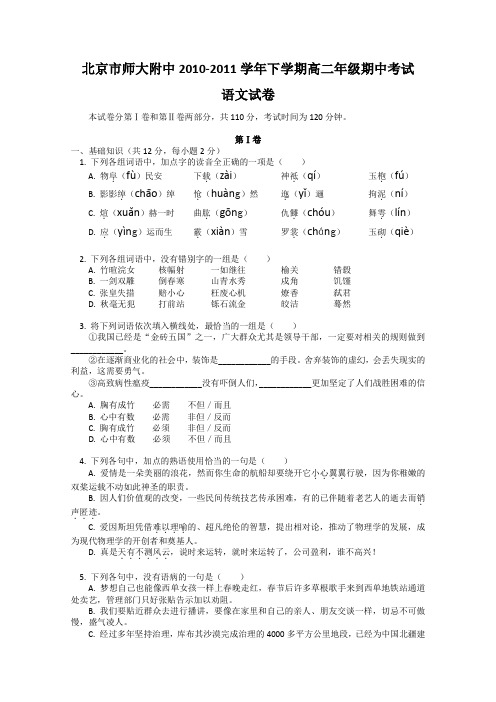 北京师大附中10-11学年高二下学期期中考试语文试卷