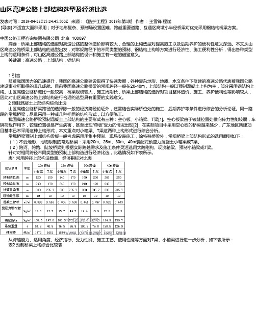 山区高速公路上部结构选型及经济比选