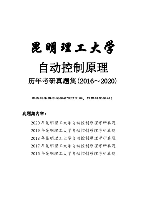 昆明理工大学自动控制原理历年考研真题(2016-2020)