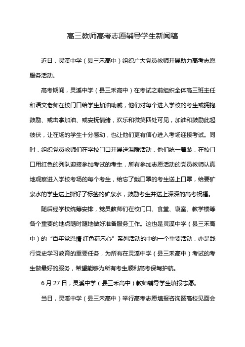 高三教师高考志愿辅导学生新闻稿