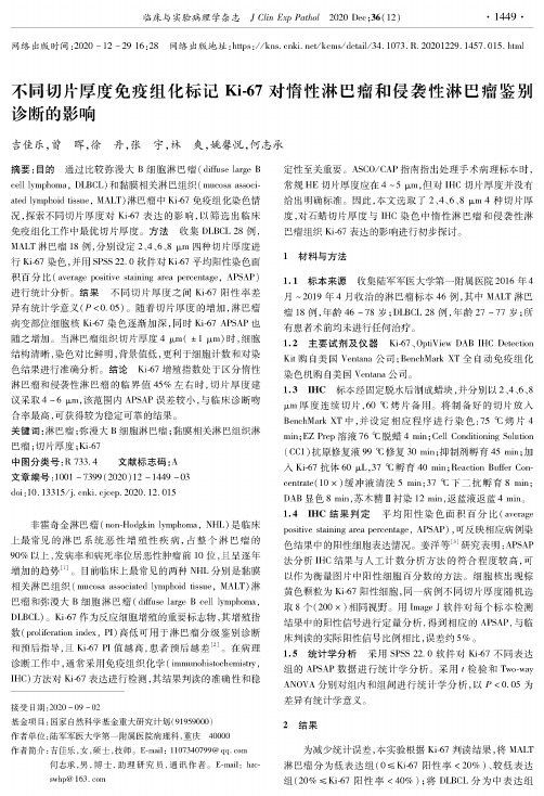 不同切片厚度免疫组化标记Ki-67对惰性淋巴瘤和侵袭性淋巴瘤鉴别诊断的影响