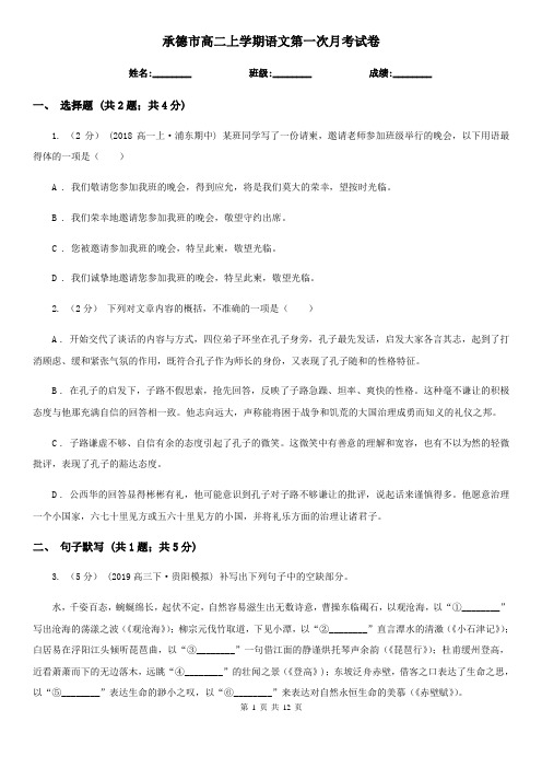 承德市高二上学期语文第一次月考试卷