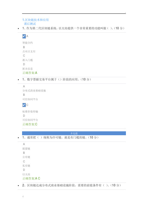 1.区块链技术和应用课后测试
