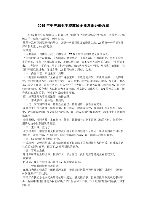 2019年中等职业学校教师企业意识经验总结.doc