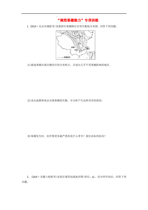 2016届高三地理二轮复习 解题策略篇 强化三大解题能力三 规范答题能力-这是高分之保障专项训练