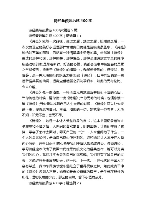 诗经蒹葭读后感400字