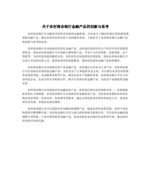 关于农村商业银行金融产品的创新与思考