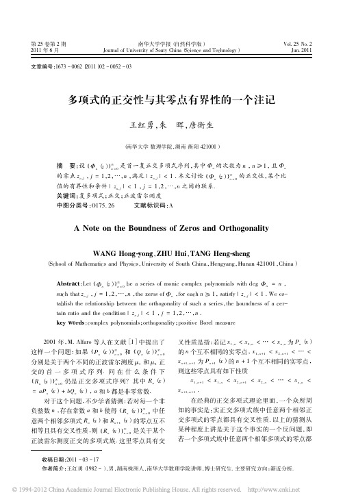 多项式的正交性与其零点有界性的一个注记