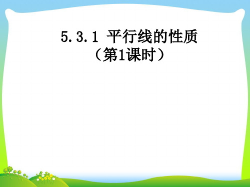 【最新】人教版七年级数学下册第五章《 平行线的性质1》公开课课件.ppt