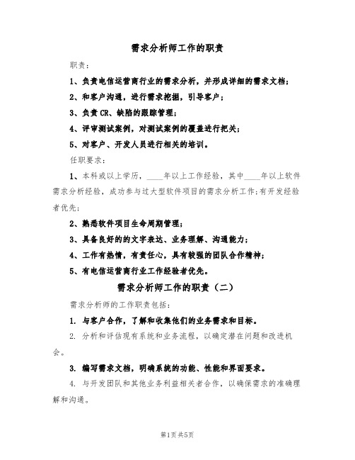 需求分析师工作的职责（五篇）