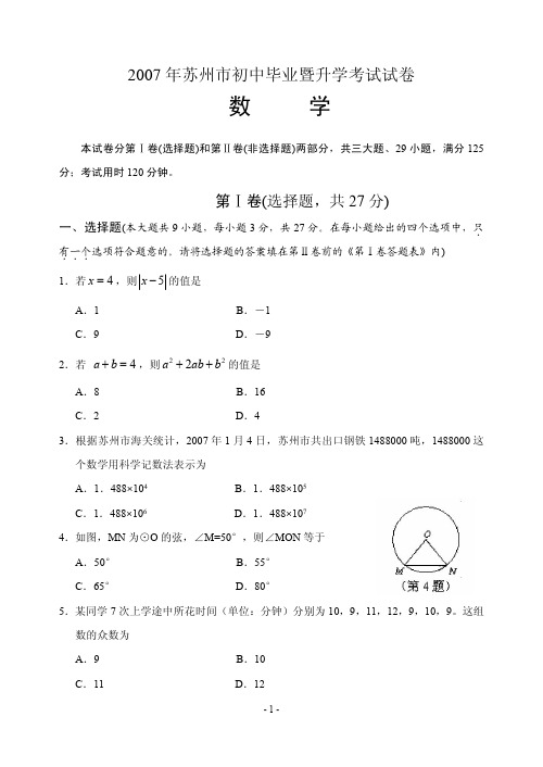 2007年苏州市初中毕业暨升学考试试卷