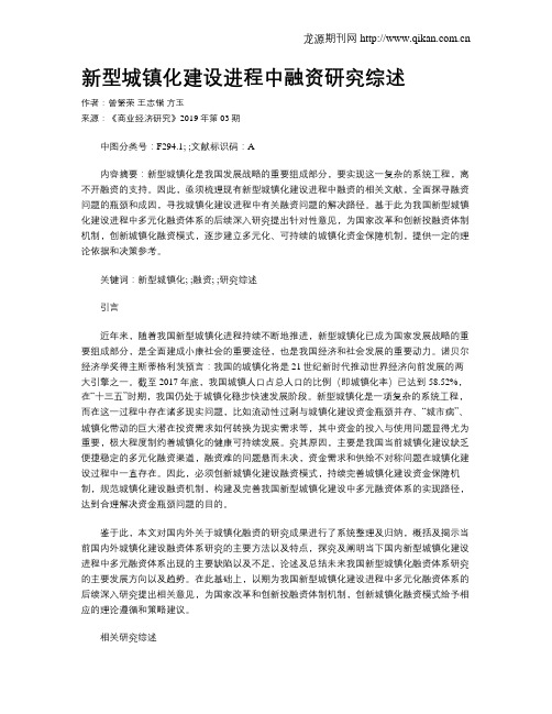 新型城镇化建设进程中融资研究综述