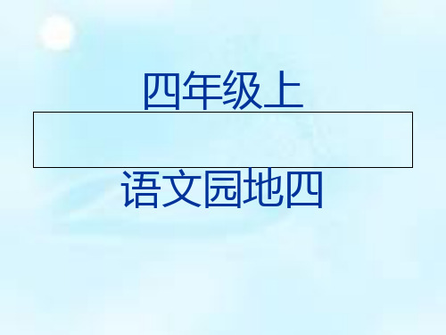 人教版四年级语文上册语文园地四课件