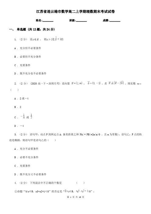 江苏省连云港市数学高二上学期理数期末考试试卷