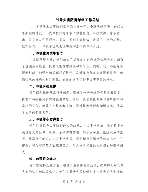 气象灾害防御年终工作总结