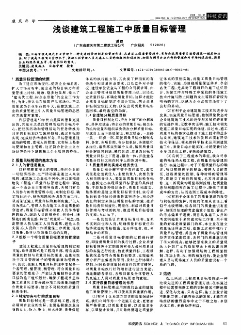 浅谈建筑工程施工中质量目标管理