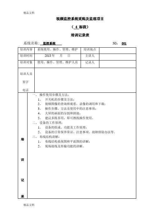 最新监控系统-培训记录表