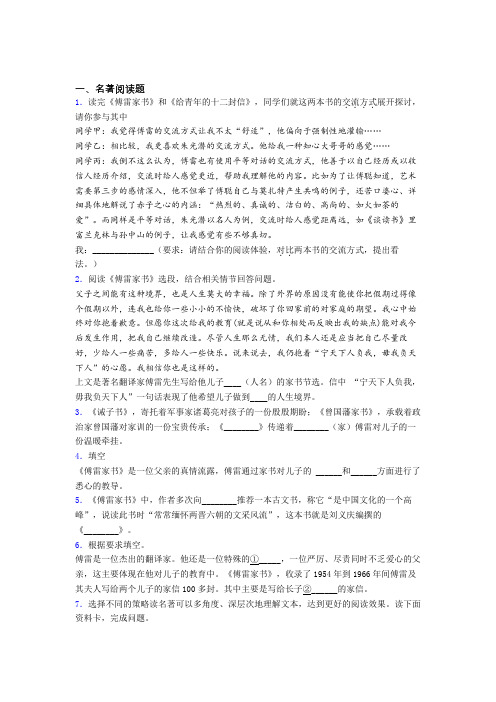 语文七年级《傅雷家书》名著导读练习试卷带答案