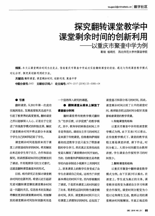 探究翻转课堂教学中课堂剩余时间的创新利用——以重庆市聚奎中学为例