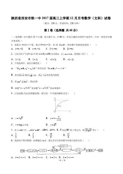 【陕西省西安市铁一中】2017届高三上学期12月月考数学(文科)试卷