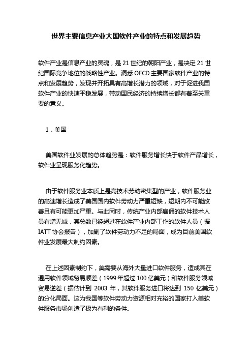 世界主要信息产业大国软件产业的特点和发展趋势