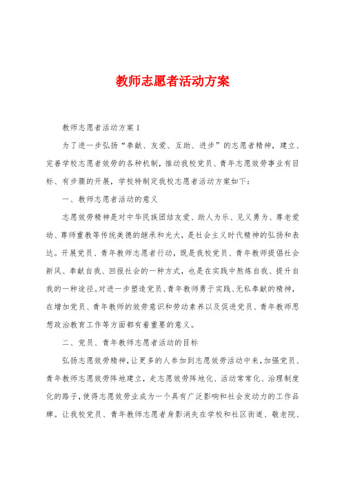 教师志愿者活动方案