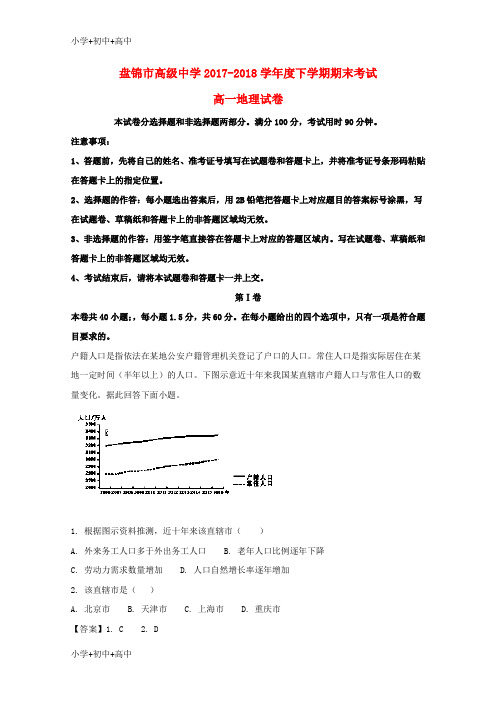 教育最新K12辽宁省盘锦市高级中学2017-2018学年高一地理下学期期末考试试题(含解析)