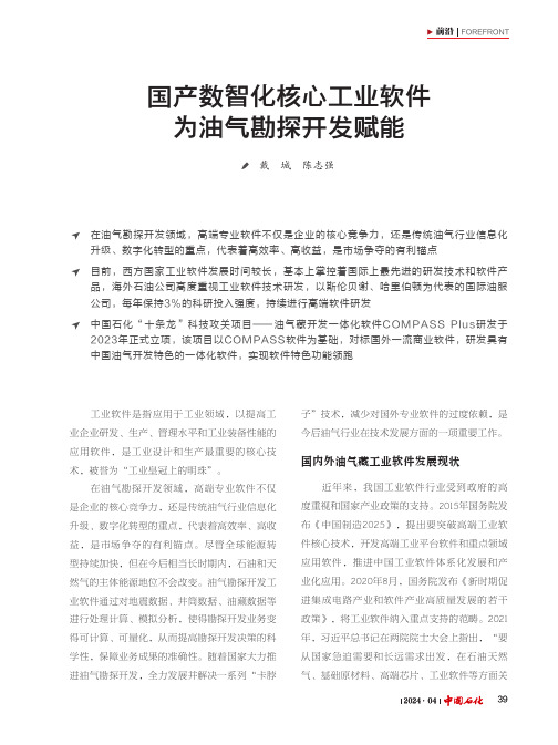 国产数智化核心工业软件为油气勘探开发赋能