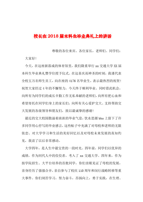 2019年整理--校长在2018届本科生毕业典礼上的讲话