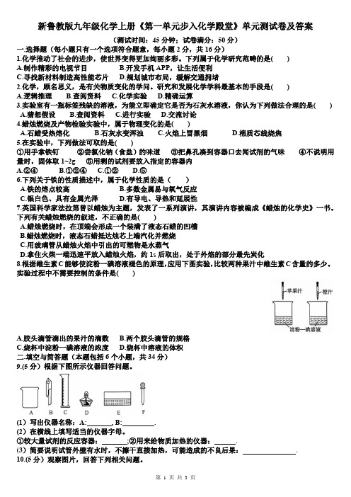 新鲁教版九年级化学上册《第一单元步入化学殿堂》单元测试卷及答案